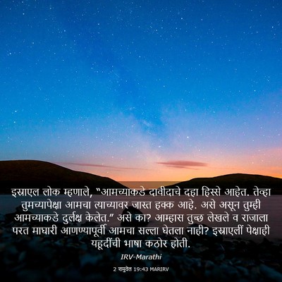 Picture 03 - 2 शमुवेल 19:43 MARIRV - इस्राएल लोक - Bible Verse Picture