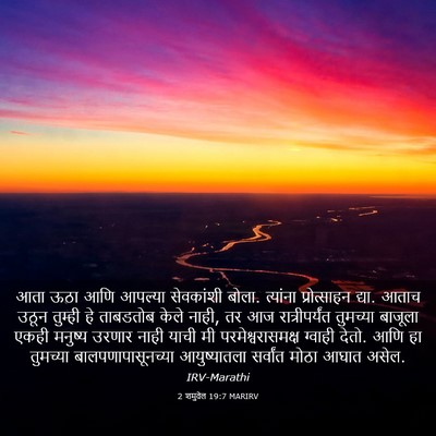 Picture 03 - 2 शमुवेल 19:7 MARIRV - आता ऊठा आणि आपल्या - Bible Verse Picture