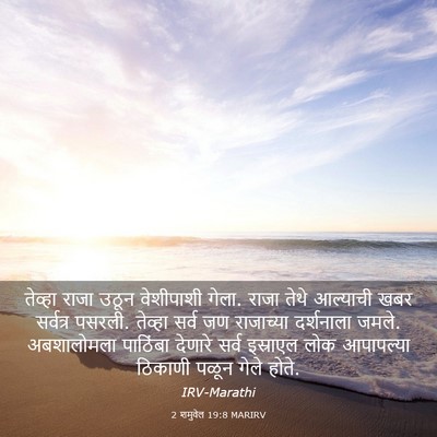 Picture 03 - 2 शमुवेल 19:8 MARIRV - तेव्हा राजा उठून - Bible Verse Picture