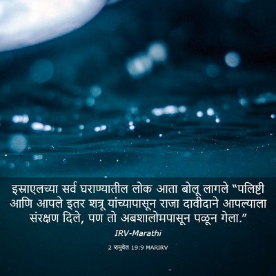 Picture 03 - 2 शमुवेल 19:9 MARIRV - इस्राएलच्या सर्व - Bible Verse Picture