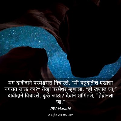 Picture 03 - 2 शमुवेल 2:1 MARIRV - मग दावीदाने - Bible Verse Picture