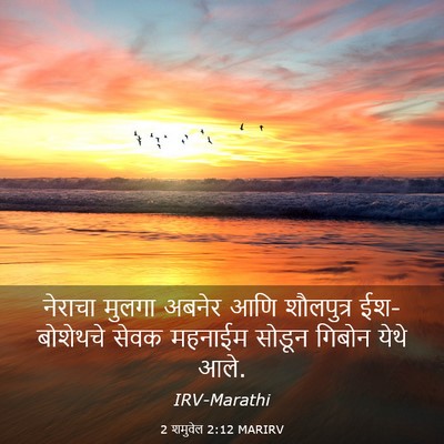 Picture 03 - 2 शमुवेल 2:12 MARIRV - नेराचा मुलगा - Bible Verse Picture