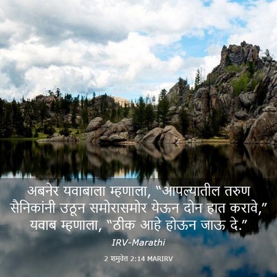 Picture 03 - 2 शमुवेल 2:14 MARIRV - अबनेर यवाबाला - Bible Verse Picture