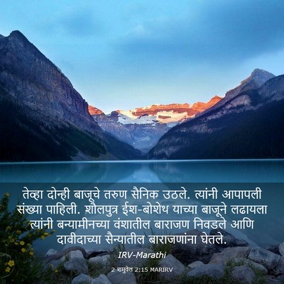 Picture 03 - 2 शमुवेल 2:15 MARIRV - तेव्हा दोन्ही - Bible Verse Picture