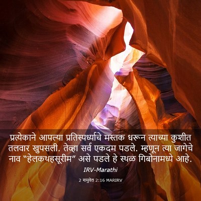 Picture 03 - 2 शमुवेल 2:16 MARIRV - प्रत्येकाने - Bible Verse Picture