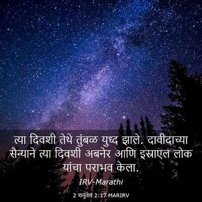 Picture 03 - 2 शमुवेल 2:17 MARIRV - त्या दिवशी तेथे - Bible Verse Picture