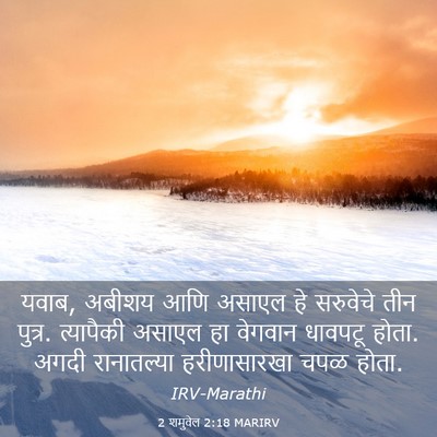 Picture 03 - 2 शमुवेल 2:18 MARIRV - यवाब, अबीशय आणि - Bible Verse Picture