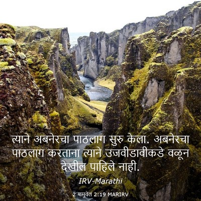 Picture 03 - 2 शमुवेल 2:19 MARIRV - त्याने अबनेरचा - Bible Verse Picture