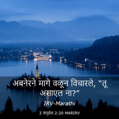 Picture 03 - 2 शमुवेल 2:20 MARIRV - अबनेरने मागे वळून - Bible Verse Picture