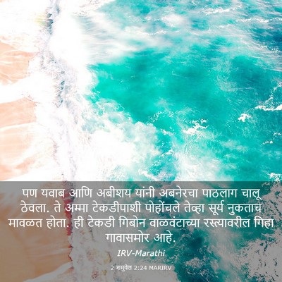 Picture 03 - 2 शमुवेल 2:24 MARIRV - पण यवाब आणि अबीशय - Bible Verse Picture