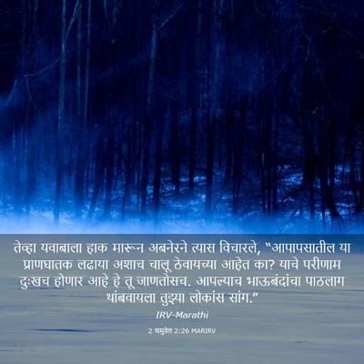 Picture 03 - 2 शमुवेल 2:26 MARIRV - तेव्हा यवाबाला - Bible Verse Picture