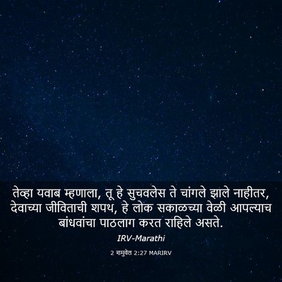 Picture 03 - 2 शमुवेल 2:27 MARIRV - तेव्हा यवाब - Bible Verse Picture