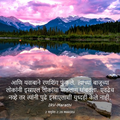 Picture 03 - 2 शमुवेल 2:28 MARIRV - आणि यवाबाने - Bible Verse Picture