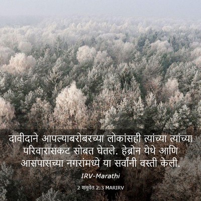 Picture 03 - 2 शमुवेल 2:3 MARIRV - दावीदाने - Bible Verse Picture