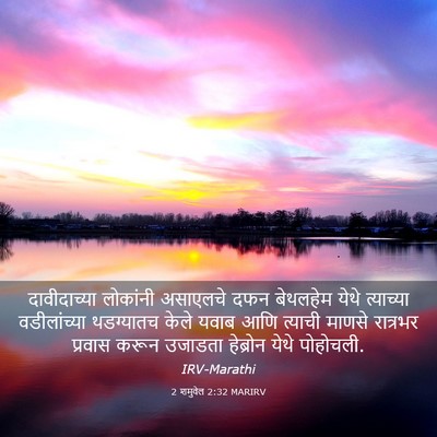 Picture 03 - 2 शमुवेल 2:32 MARIRV - दावीदाच्या - Bible Verse Picture