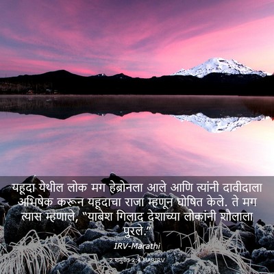 Picture 03 - 2 शमुवेल 2:4 MARIRV - यहूदा येथील लोक मग - Bible Verse Picture