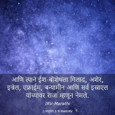 Picture 03 - 2 शमुवेल 2:9 MARIRV - आणि त्याने - Bible Verse Picture