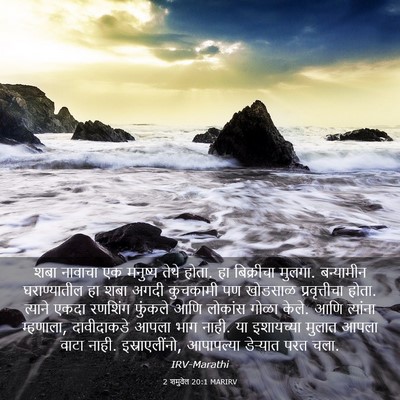 Picture 03 - 2 शमुवेल 20:1 MARIRV - शबा नावाचा एक - Bible Verse Picture