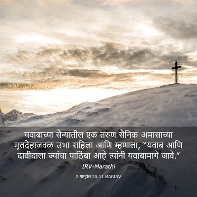 Picture 03 - 2 शमुवेल 20:11 MARIRV - यवाबाच्या - Bible Verse Picture