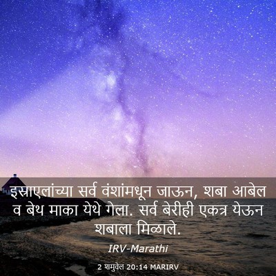 Picture 03 - 2 शमुवेल 20:14 MARIRV - इस्राएलांच्या - Bible Verse Picture