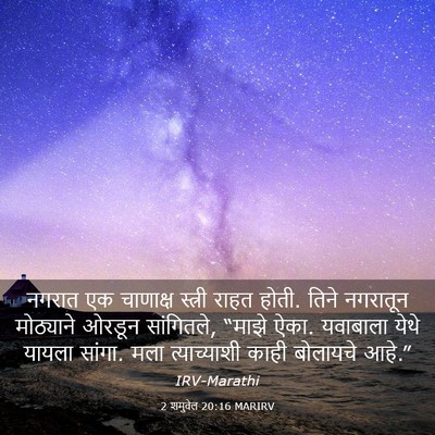 Picture 03 - 2 शमुवेल 20:16 MARIRV - नगरात एक चाणाक्ष - Bible Verse Picture