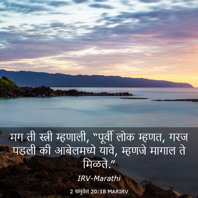 Picture 03 - 2 शमुवेल 20:18 MARIRV - मग ती स्त्री - Bible Verse Picture