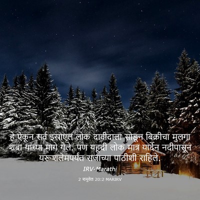 Picture 03 - 2 शमुवेल 20:2 MARIRV - हे ऐकून सर्व - Bible Verse Picture