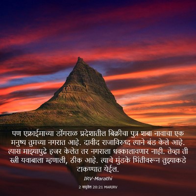 Picture 03 - 2 शमुवेल 20:21 MARIRV - पण एफ्राईमाच्या - Bible Verse Picture
