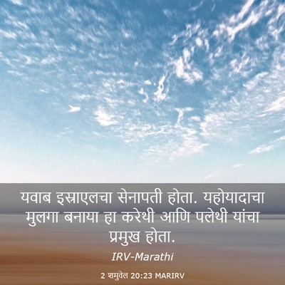 Picture 03 - 2 शमुवेल 20:23 MARIRV - यवाब इस्राएलचा - Bible Verse Picture