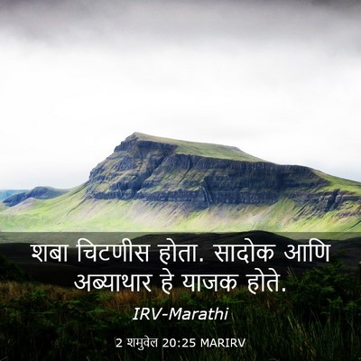 Picture 03 - 2 शमुवेल 20:25 MARIRV - शबा चिटणीस होता. - Bible Verse Picture
