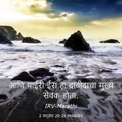 Picture 03 - 2 शमुवेल 20:26 MARIRV - आणि याईरी ईरा हा - Bible Verse Picture