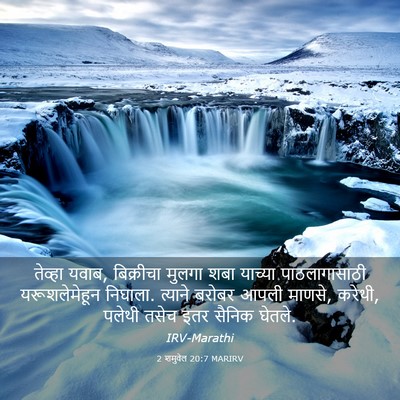 Picture 03 - 2 शमुवेल 20:7 MARIRV - तेव्हा यवाब, - Bible Verse Picture