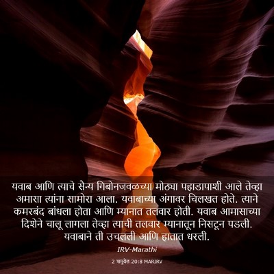 Picture 03 - 2 शमुवेल 20:8 MARIRV - यवाब आणि त्याचे - Bible Verse Picture