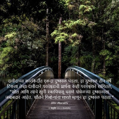Picture 03 - 2 शमुवेल 21:1 MARIRV - दावीदाच्या - Bible Verse Picture