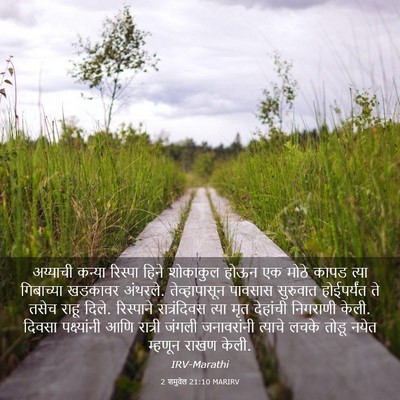Picture 03 - 2 शमुवेल 21:10 MARIRV - अय्याची कन्या - Bible Verse Picture