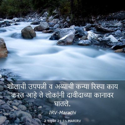Picture 03 - 2 शमुवेल 21:11 MARIRV - शौलाची उपपत्नी व - Bible Verse Picture