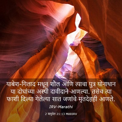 Picture 03 - 2 शमुवेल 21:13 MARIRV - याबेश-गिलाद मधून - Bible Verse Picture
