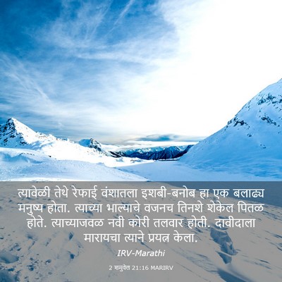 Picture 03 - 2 शमुवेल 21:16 MARIRV - त्यावेळी तेथे - Bible Verse Picture