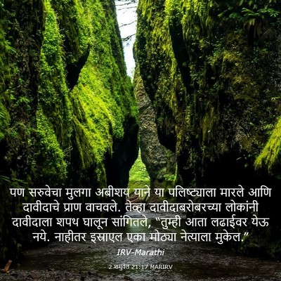 Picture 03 - 2 शमुवेल 21:17 MARIRV - पण सरुवेचा मुलगा - Bible Verse Picture