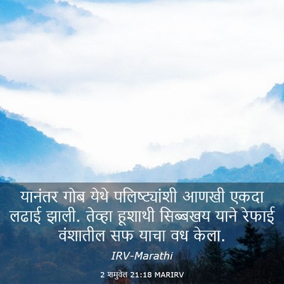 Picture 03 - 2 शमुवेल 21:18 MARIRV - यानंतर गोब येथे - Bible Verse Picture