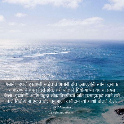 Picture 03 - 2 शमुवेल 21:2 MARIRV - गिबोनी म्हणजे - Bible Verse Picture
