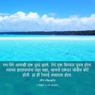 Picture 03 - 2 शमुवेल 21:20 MARIRV - गथ येथे आणखी एक - Bible Verse Picture