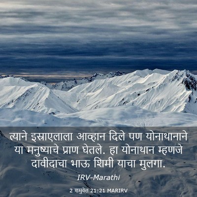 Picture 03 - 2 शमुवेल 21:21 MARIRV - त्याने इस्राएलाला - Bible Verse Picture