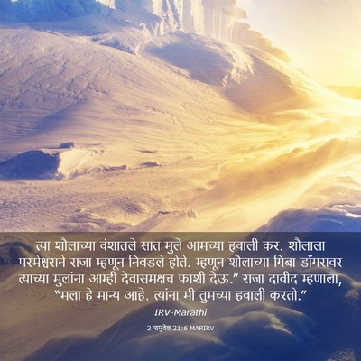 Picture 03 - 2 शमुवेल 21:6 MARIRV - त्या शौलाच्या - Bible Verse Picture