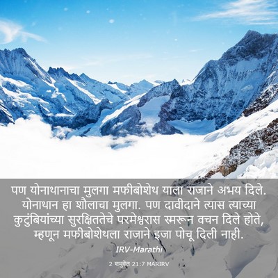 Picture 03 - 2 शमुवेल 21:7 MARIRV - पण योनाथानाचा - Bible Verse Picture