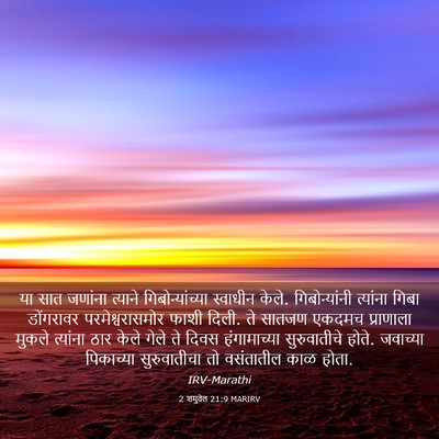 Picture 03 - 2 शमुवेल 21:9 MARIRV - या सात जणांना - Bible Verse Picture