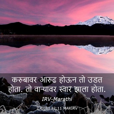 Picture 03 - 2 शमुवेल 22:11 MARIRV - करुबावर आरुढ होऊन - Bible Verse Picture
