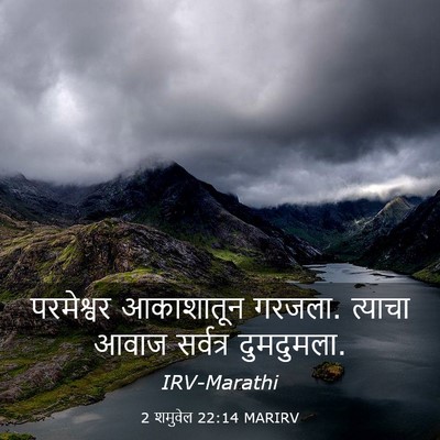 Picture 03 - 2 शमुवेल 22:14 MARIRV - परमेश्वर आकाशातून - Bible Verse Picture