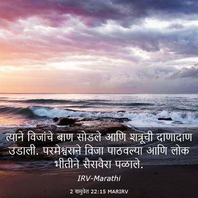 Picture 03 - 2 शमुवेल 22:15 MARIRV - त्याने विजांचे - Bible Verse Picture