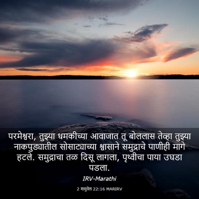 Picture 03 - 2 शमुवेल 22:16 MARIRV - परमेश्वरा, तुझ्या - Bible Verse Picture